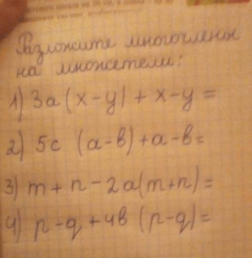Разложите многочлены на множетели МНЕ МОЙ АККАУНТ УДАЛИЛИ С ЭТИМ ОТВЕТОМ