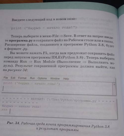 Введите следующий код в новом окне: (рі.print (Наурыз - начало года!)FiТеперь выберите в меню File