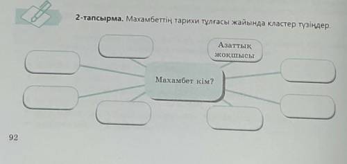 2-тапсырма. Махамбеттің тарихи тұлғасы жайында кластер түзіңдер.алад​