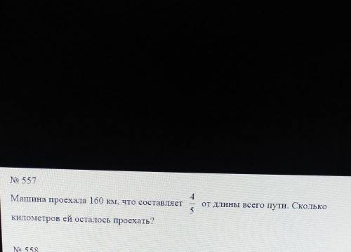 Машина проехала 160 км, что составляет от длины всего пути. Сколькокилометров ей осталось проехать?Р
