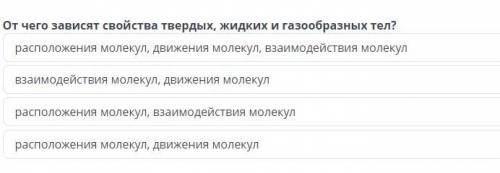 билим ленд! От чего зависят свойства твердых, жидких и газообразных тел?