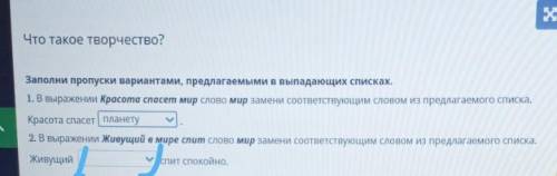 Что такое творчество?2. в древности, в согласии, в труде.​