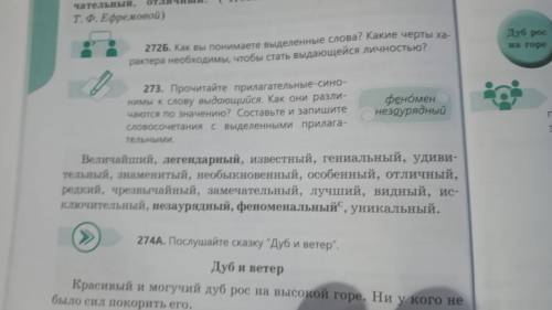 Даны прилагательные-синонимы к слову выдающийся. Как они различаются по значению? Записать словосоче