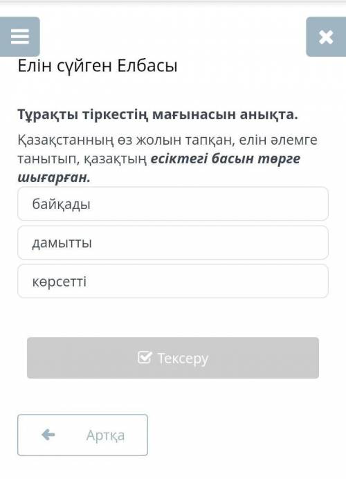 тұрақты тіркестің мағынасын анықта Қазақстанның өз жолын тапқан, елін әлемге танытып қазақтың есікте
