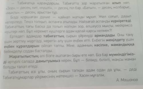 Сұраққа жауап жазамыз. 1. Табиғат туралы не білеміз? 2. Табиғатты жақсы білу үшін қандай маман болуы