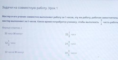 Х Задачи на совместную работу. Урок 1Мастер и его ученик совместно выполняют работу за 5 часов, эту