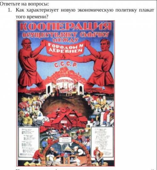 Как характеризует новую экономическую политику плакат того времени?