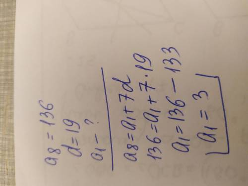 Вычислите первый член арифметической прогрессии если а 8 = 136 и d = 19​