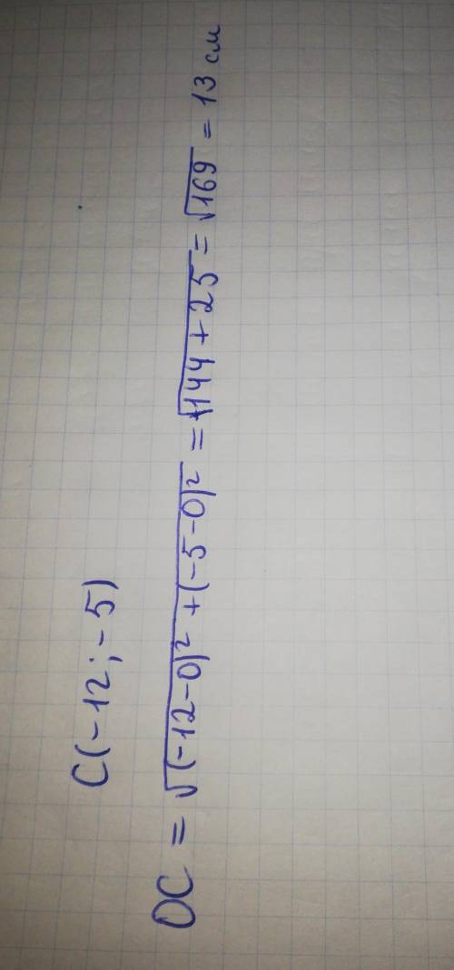 Знайдіть відстань від початку координат до точки С(-12; -5).