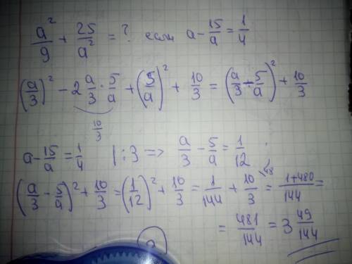 Найдите а^2/9+25/а^2 если а-15/а=1/4