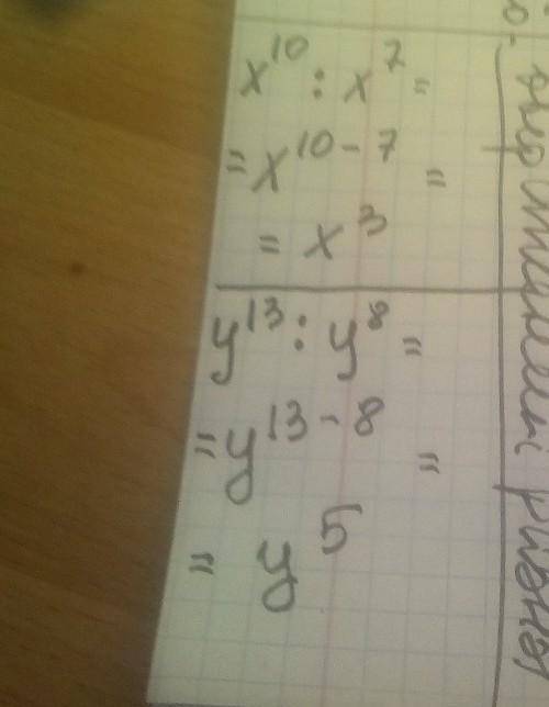 Представьте в виде степени выражения1) х10:х72) у13:у8​