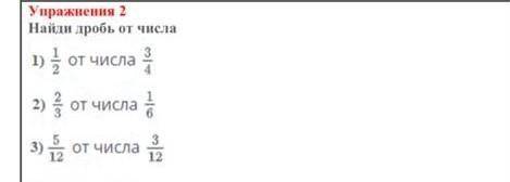 1/2 от числа 3/42/3 от числа 1/65/12 от числа 3/12 ​