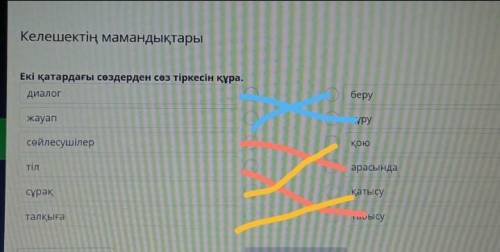 Екі қатардағы сөздерден сөз тіркесін құра.​