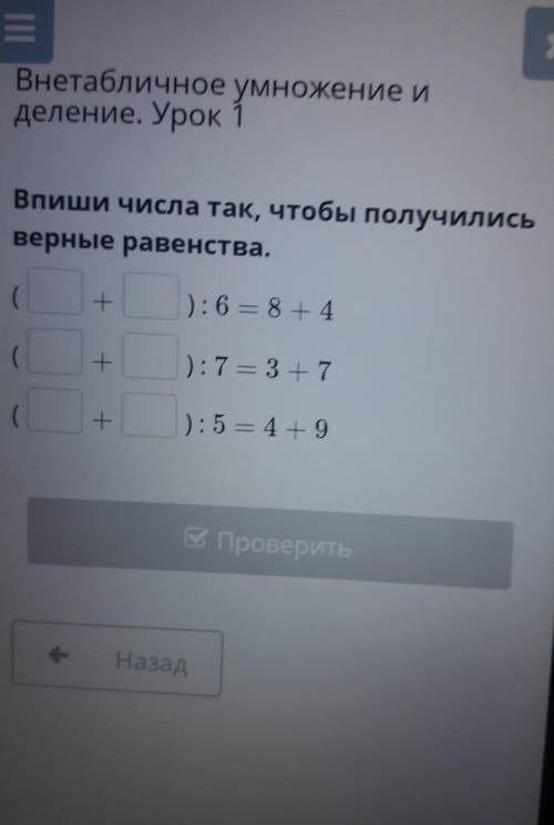 Впиши числа так, чтобы получилисьверные равенства​