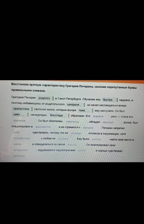 Восстанови краткую характеристику Григория Печорина, заменив перепутаны буквы правильными словами​