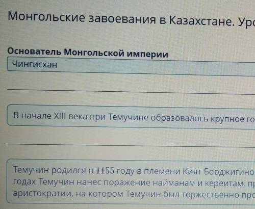 Монгольские завоевания Казахстане. Урок 1основатель монгольской империиу ответ Чингисхан​