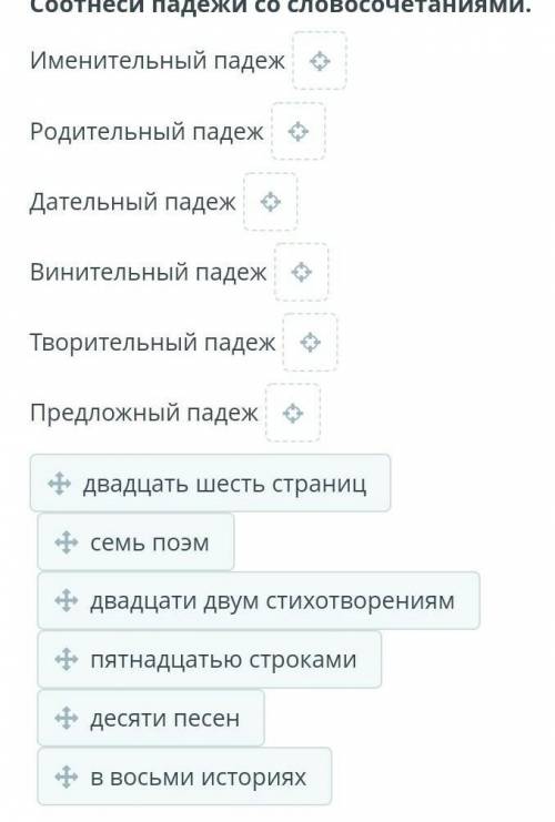 Ссоотнеси падежи со словочитаниями нужно.​