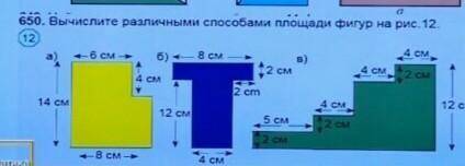 Упражнение 650 Найдите решение площади фигур по математике пятый класс​