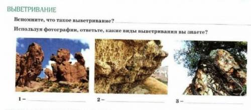 ВЫВЕТРИВАНИЕ Вспомните, что такое выветриваниеИспользуя фотографии, отнутьте, какие пилы выстраивани