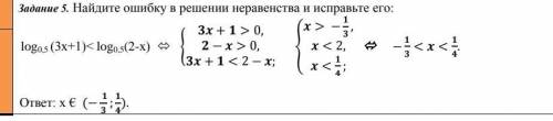 Найдите ошибку в решении неравенства и исправьте его мало времени​