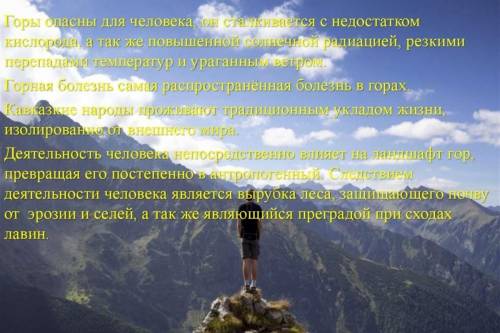 Как горы опасны для человека