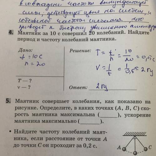 5. Маятник совершает колебания, как показано на рисунке. Определите, в каких точках (A, B, C) ско- р