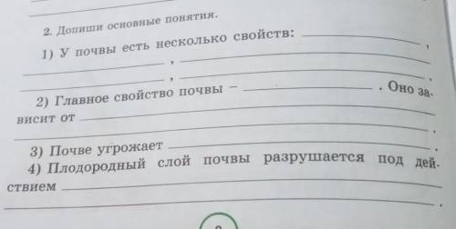 2. Допиши основные понятия. 1) У почвы есть несколько свойств:, ,,,?Оно за-2) Главное свойство почвы