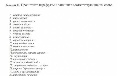 Прочитайте перефразы и запишите соответствие им слово Братья наши меньшеи т.д​