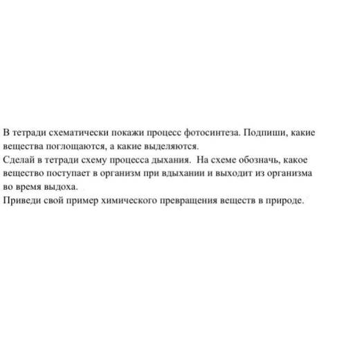 В тетради схематически покажи процесс фотосинтеза. Подпиши, какие вещества поглощаются, а какие выде