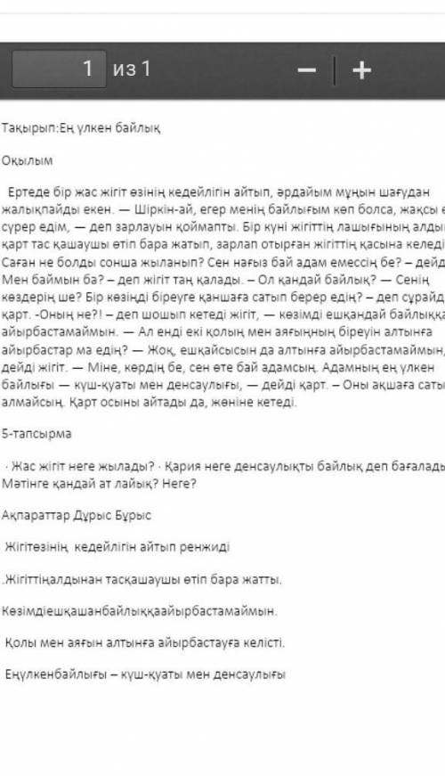 Жас жігіт неге жылады? Қария неге денсаулықты байлық деп бағалады? Мәтінге қандай ат лайық? Неге
