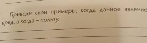 Приведи свои примеры, когда данное явление приноситвред, а когда — пользу.​