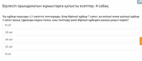 Үш құбыр хауызды 4,5 сағатта толтырады. Егер бірінші құбыр 7 сағат, ал екінші және үшінші құбыр 2 са