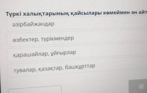 Түркі халықтарының музыкалық дәстүрі. 2-сабақ Түркі халықтарының қайсылары көмеймен ән айту жанрын қ
