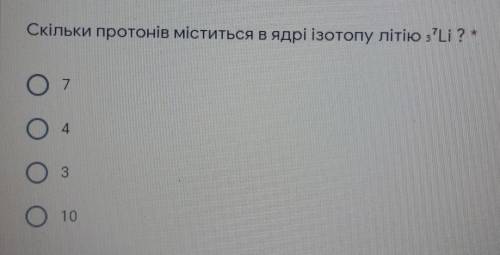 Скільки протонів міститься в ядрі ізотопу літію ​