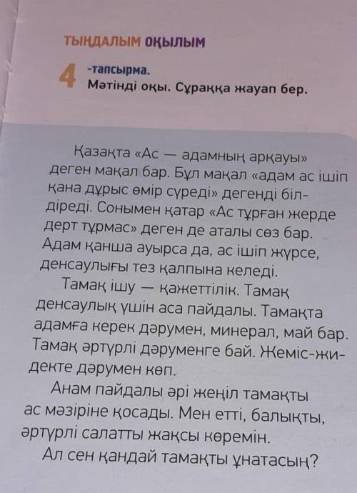 М. 6Қазақта «Ас - адамның арқауы»деген мақал бар. Бұл мақал «адам ас ішіпқана дұрыс өмір сүреді» дег
