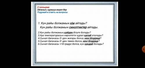 2. Ауа температурасын курсететын курал Калай аталады? 3.сынап баганасы 0-ден жогары болса, нены былд