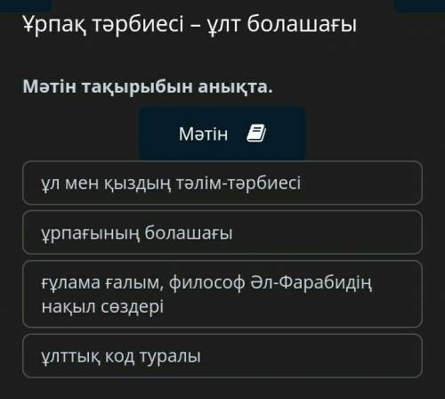 Ұрпақ тәрбиесі – ұлт болашағы 1 - Мәтін тақырыбын анықта.ұл мен қыздың тәлім-тәрбиесіұрпағының бол