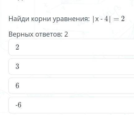 Содержание урока Задание №8Найди корень уравнения: |х-4|=2Верных ответов:2236-6​