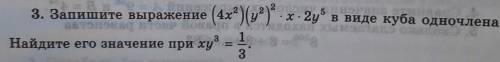 Запишите выражение (4x²)(y²)²×x×2y⁵ в виде куба одночлена . Найдите его значение при xy³=1/3​