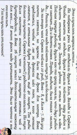 Решите задачу Вопросы:1. Кто ходил за дровами в лес?2. Сколько всего было поймано рыб на уху?​