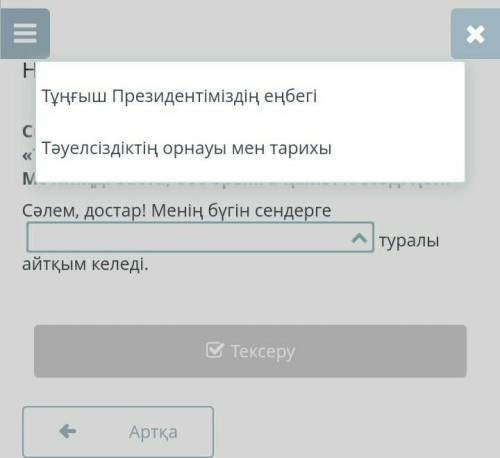 онлайн мектеп Сыныптың тәрбие сағатында Елбасының « Тәуелсіздік толғауын » талқылағалы тұрсың . Мəті