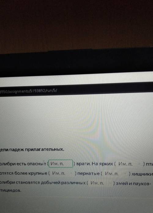 Я НЕ ЗНАЮ КАК ЭТО ДЕЛАТЬ ОБЪЯСНИТЕ ИЛИ СКАЖИТЕ ПАДЕЖИ У колибри есть опасные (?падеж)враги.На ярких