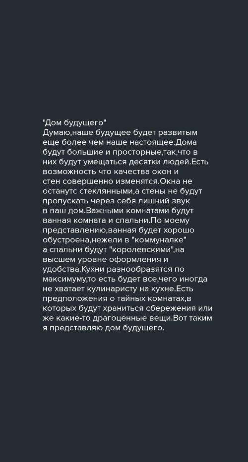 Напишите сочинение на тему Дом будующего​
