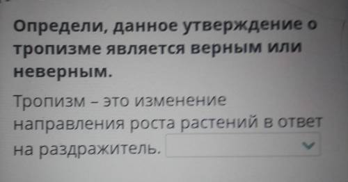 Ізмы, таксисы, ростовые движения)Определи, данное утверждение отропизме является верным илиневерным.