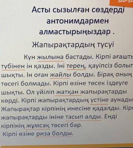 Надо сделать антоним 1)жылына2)түбінен3)терең4)жайлы5)жатқан6)үстіне7)тасып алды8)жұмсақ9)риза болды