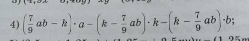Разложить множители на многочлены 15.10. (7/9 ab - k) × a - (k - 7/9 ab) × k - (k- 7/9ab) × b.