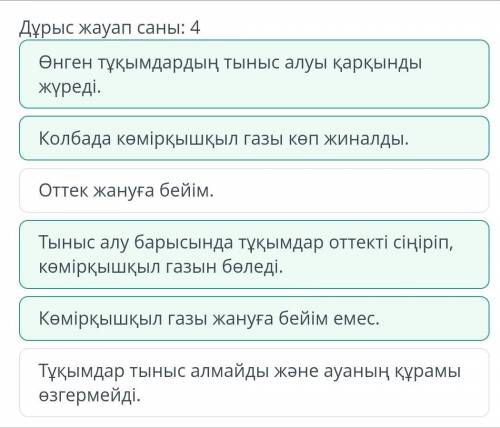 Зертханада тәжірибе жүргізілді. Колбаның 1/3 бөлігіне асбұршақтың өнген тұқымын толтырып, аузын шыны