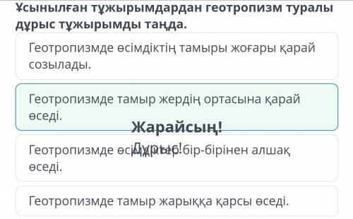 Ұсынылған тұжырымдардан геотропизм туралы дұрыс тұжырымды таңда. 1)Геотропизмде өсімдіктің тамыры жо