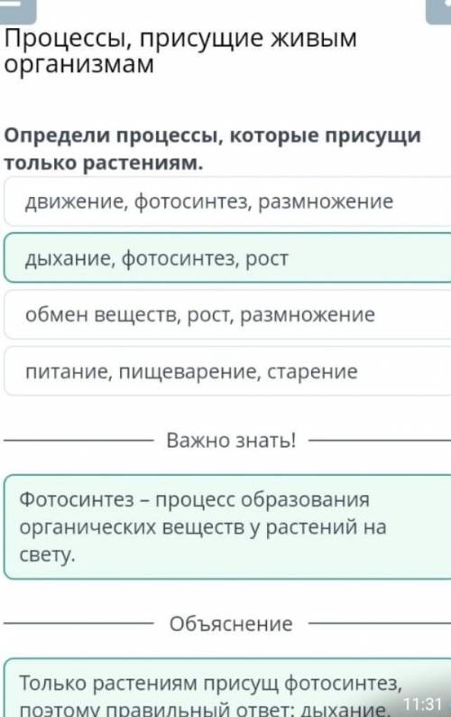 определи процессы, которые присущи только расстениями . Движение, фотосинтез, размножение. Обмен вещ