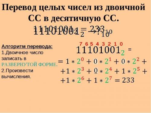 ИНФОРМАТИКА, 8 КЛАСС Перевести числа 1000111, 110011001100 из двоичной СС в десятичную, 1234 и 1370